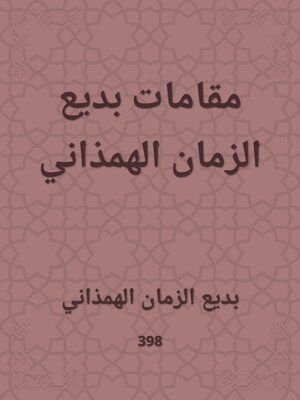 cover image of مقامات بديع الزمان الهمذاني